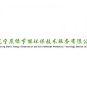 遼寧展綠節(jié)能環(huán)保技術(shù)服務(wù) 推動(dòng)節(jié)能技術(shù)推廣，助力綠色可持續(xù)發(fā)展